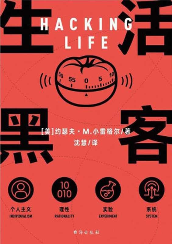 生活黑客 (把破解系统的黑客思维带入生活, 人生可以这么使巧劲, 四两拨千斤)((美) 约瑟夫·M·小雷格尔 著; 沈慧 译)(台海出版社 2020)