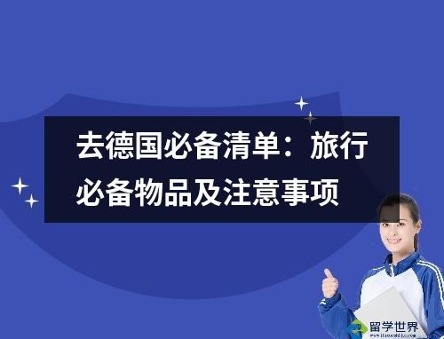 去德国必备清单：旅行必备物品及注意事项