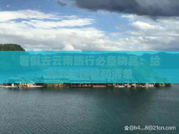 暑假去云南旅行必备物品：给朋友的建议和清单
