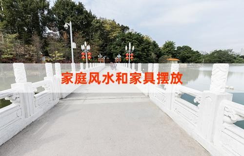 家庭风水与家具摆放：营造和谐居住空间的艺术