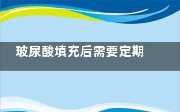 玻尿酸填充后需要定期维护吗？想要保持理想状态是需要定期维护哒~维护方式/时间/注意事项等一览！