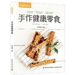 手作健康零食
