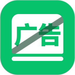 自动拦截去广告神器