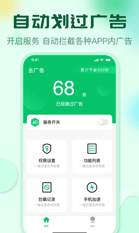 自动拦截去广告神器截图