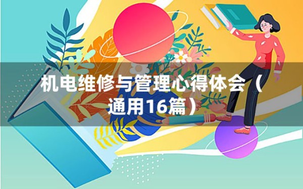 机电维修与管理心得体会（通用16篇）