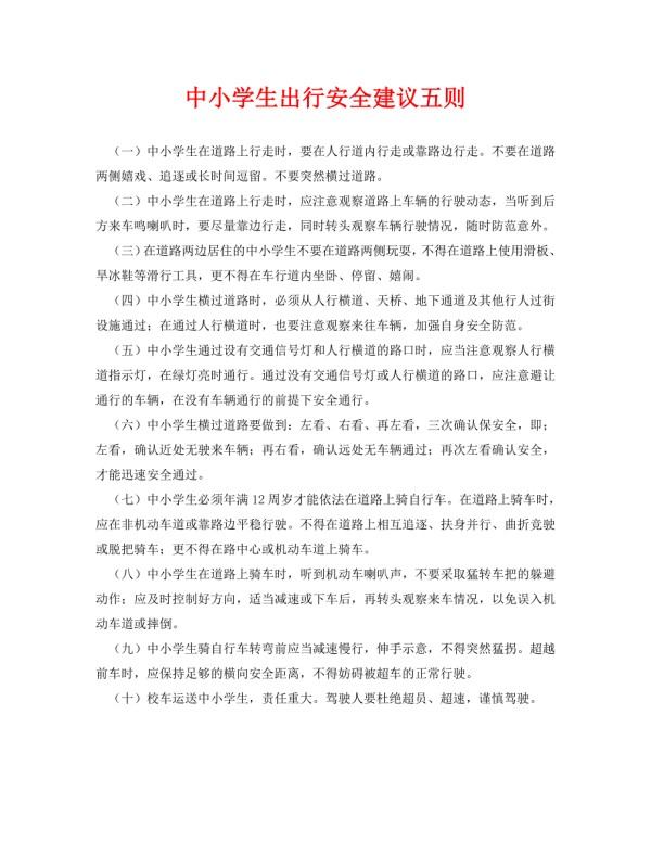 《安全常识-灾害防范》之中小学生出行安全建议五则 .doc_第1页