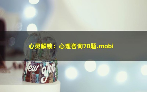 心灵解锁：心理咨询78题.mobi