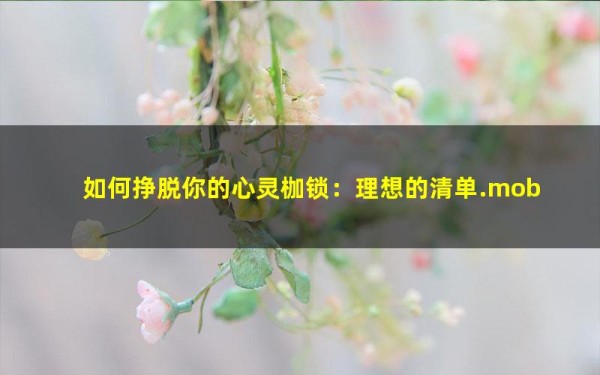 如何挣脱你的心灵枷锁：理想的清单.mobi