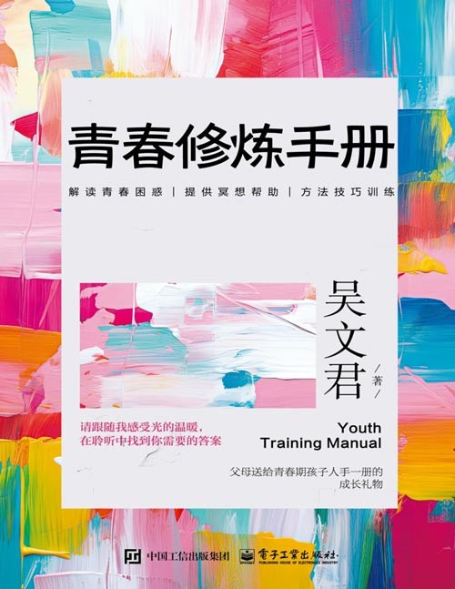 《青春修炼手册》深度探讨青春成长与自我提升的力作，不仅是一部关于青春的心灵指南，更是一本助力青年学子在成长道路上不断突破、实现自我超越的实用讲义。