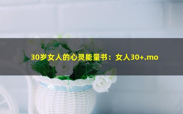 30岁女人的心灵能量书：女人30+.mobi