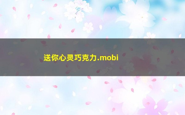 送你心灵巧克力.mobi
