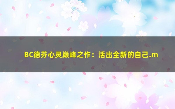 BC德芬心灵巅峰之作：活出全新的自己.mobi