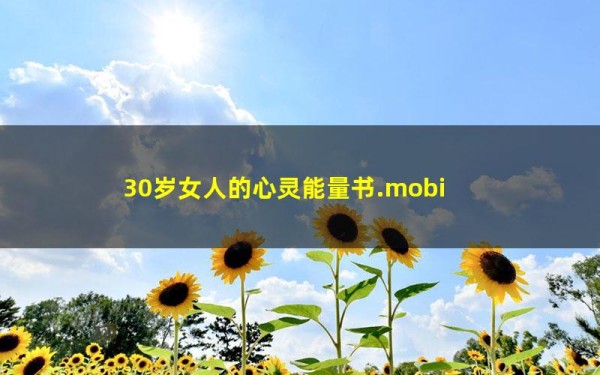30岁女人的心灵能量书.mobi