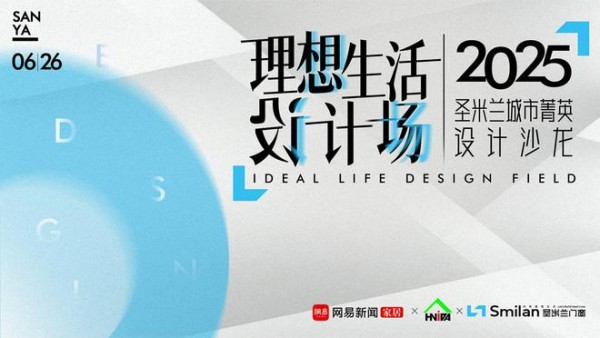 理想生活设计场｜2025圣米兰门窗城市菁英设计沙龙 · 三亚站圆满收官！