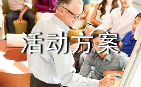 【精选】亲子活动方案