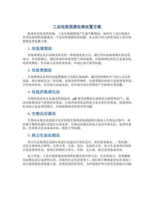 工业垃圾固废处理处置方案