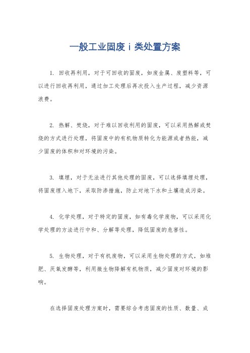 一般工业固废ⅰ类处置方案