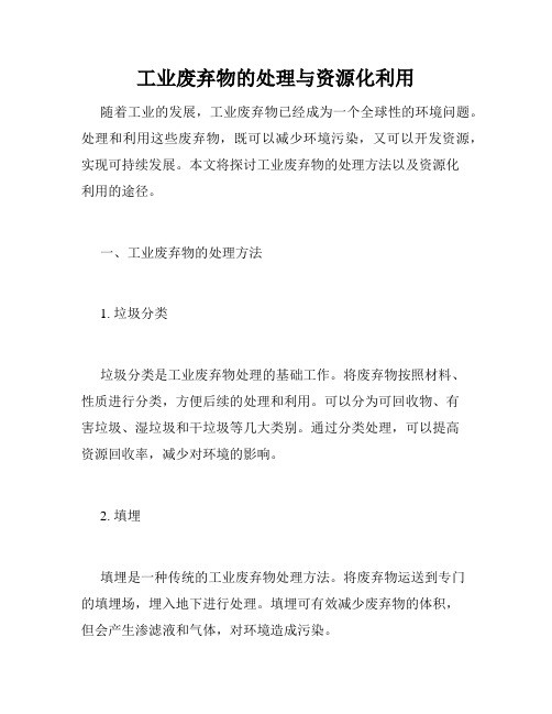 工业废弃物的处理与资源化利用
