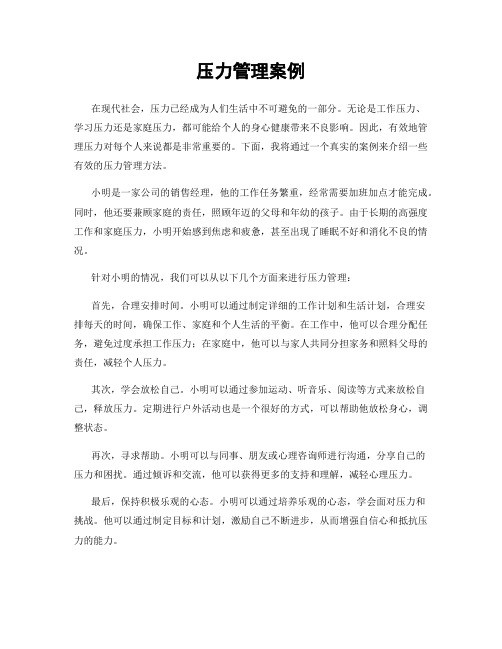 压力管理案例