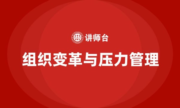组织变革与压力管理