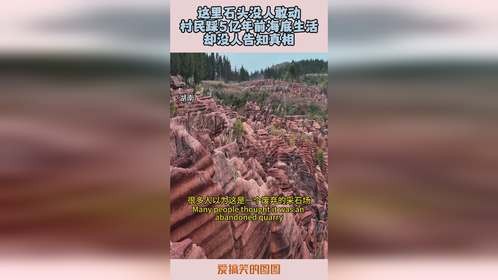 这里石头没人敢动，村民踩5亿年前海底生活，却没人告知真相！