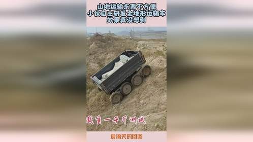 山地运输东西不方便，小伙自主研发全地形运输车，效果真没想到！