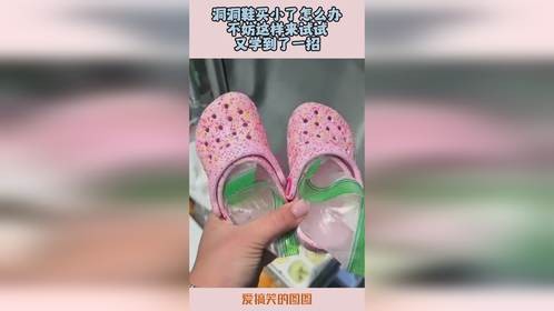 洞洞鞋买小了怎么办，不妨这样来试试，又学到了一招！