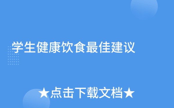 学生健康饮食建议
