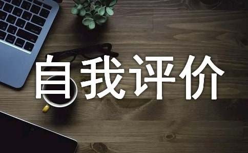 自我评价意见和建议（精选20篇）