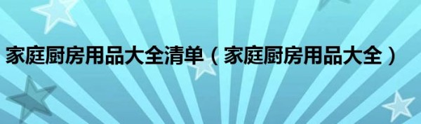 家庭厨房用品大全清单（家庭厨房用品大全）