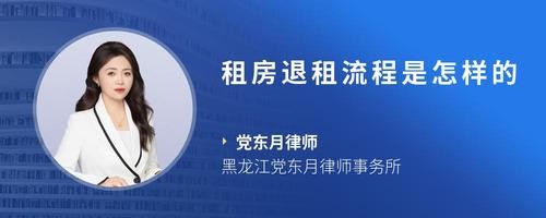 租房退租流程是怎样的