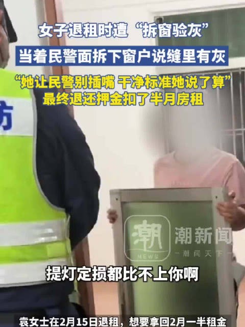 深圳一女租客退租遭房东拆窗验灰 干净的标准她说了算