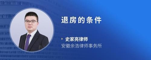 退房的条件