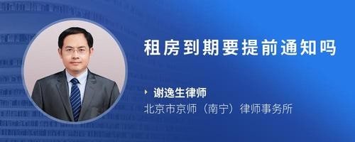 租房到期要提前通知吗