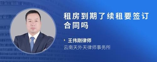 租房到期了续租要签订合同吗