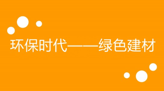 绿色建材.png