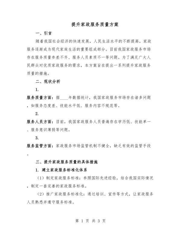 提升家政服务质量方案.docx_第1页