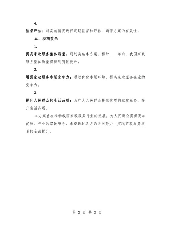 提升家政服务质量方案.docx_第3页