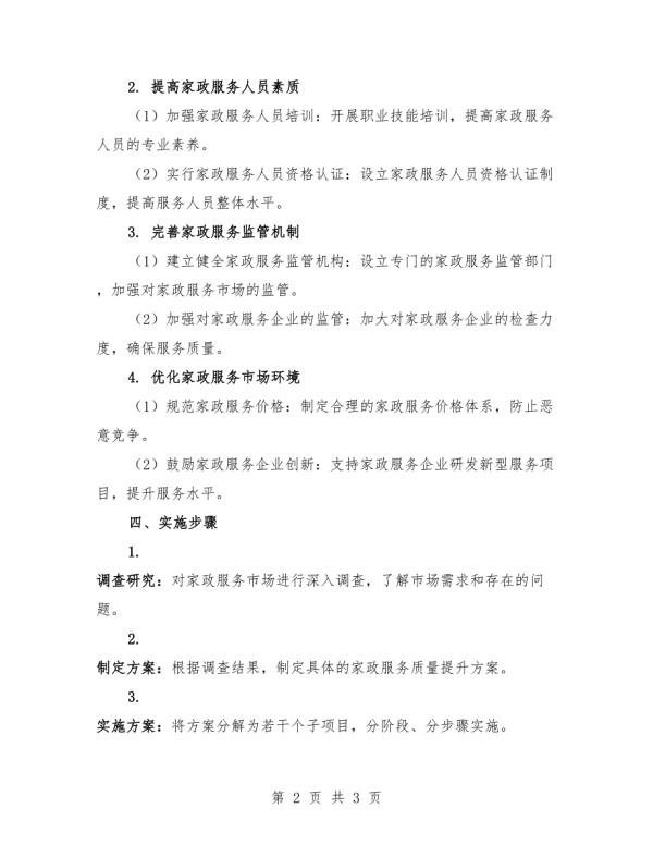 提升家政服务质量方案.docx_第2页