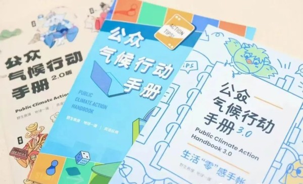 《公众气候行动手册》1.0版、2.0版、3.0版
