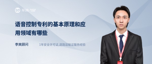 语音控制专利的基本原理和应用领域有哪些