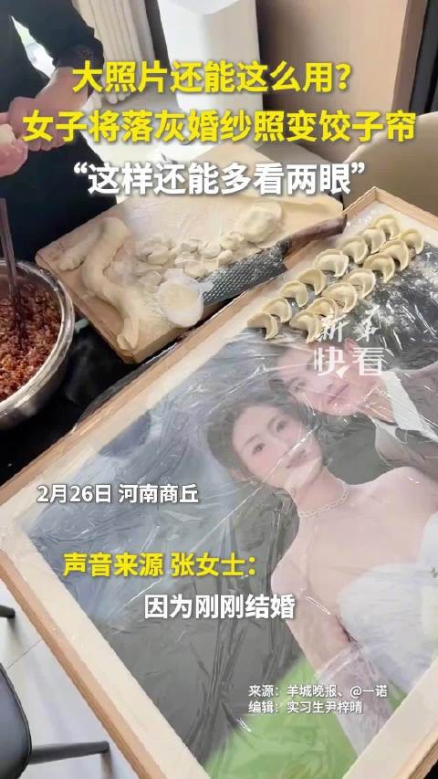 女子将落灰婚纱照变饺子帘利用 “实用之余,包饺子时还能多看两眼。”