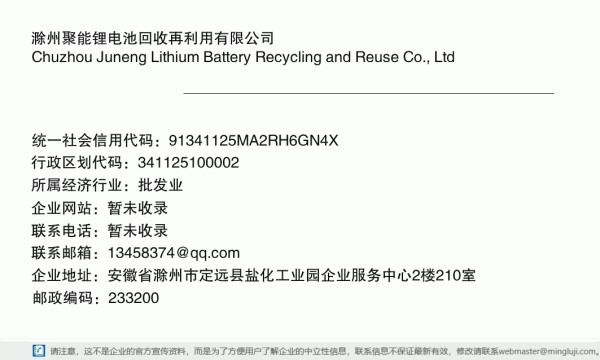 滁州聚能锂电池回收再利用有限公司详情信息电子名片