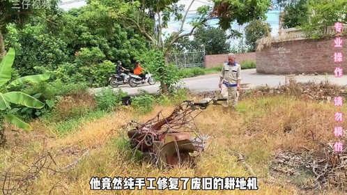 会开这种耕地机的，小孩应该已经会打酱油了吧！第一集#变废为宝