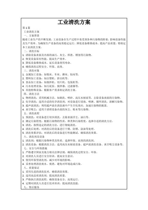 工业清洗方案