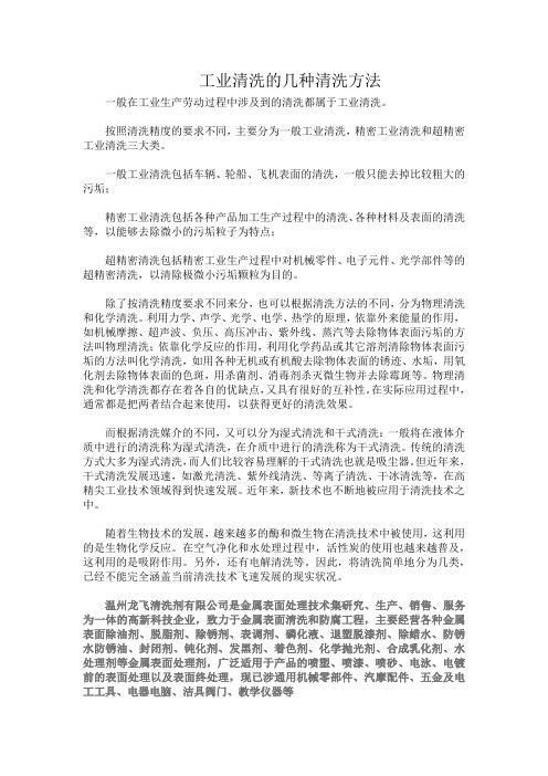 工业清洗的几种清洗方法