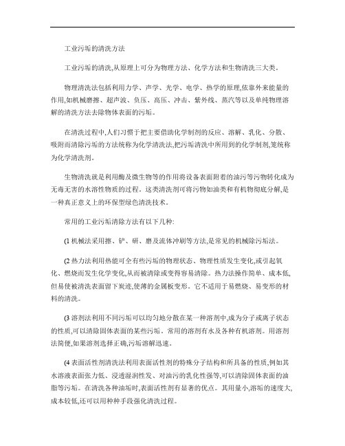 工业污垢的清洗方法(精)