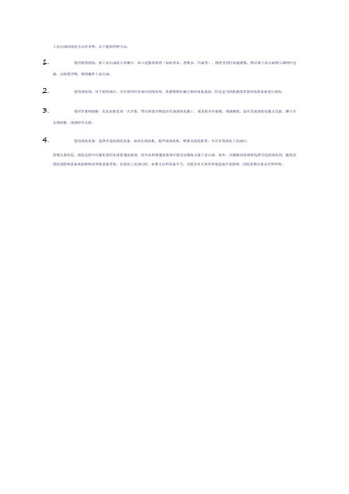 工业白油的清洗方法