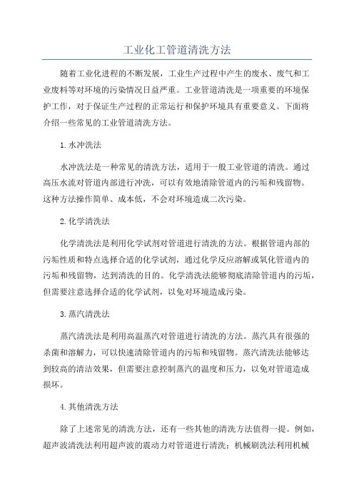 工业化工管道清洗方法