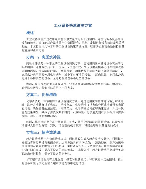 工业设备快速清洗方案